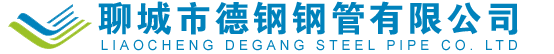 聊城市德钢钢管有限公司