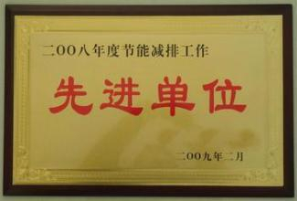 先进单位